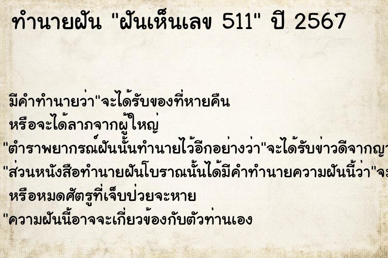 ทำนายฝันทำนายฝันฝันเห็นเลข511
